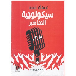 سيكولوجيا الجماهير