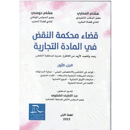 قضاء محكمة النقض في المادة التجارية 1/2