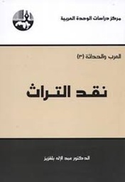 نقد التراث الطبعة 2