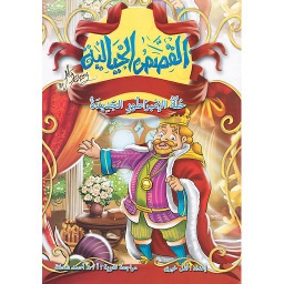 حلة الإمبراطور الجديدة