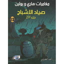 مغامرات هاري وبولين صياد الأشباح ج2