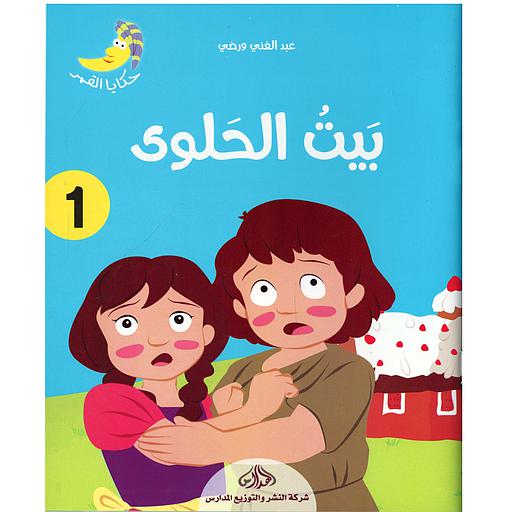 [DM0592635] بيت الحلوى 1