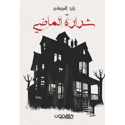 شرارة الماضي