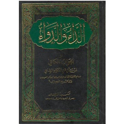 الداء والدواء والجواب الكافي لمن سأل عن الدواء الشافي