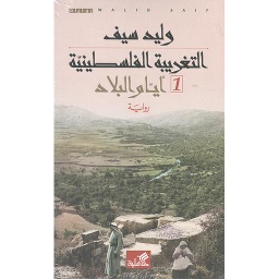 التغريبة الفلسطينية 1/2