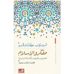 مفكرو الإسلام