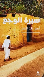 سيرة الوجع