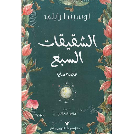 الشقيقات السبع "قصة مايا"