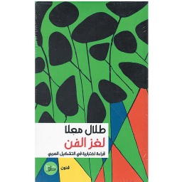 لغز الفن