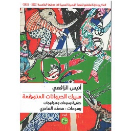 ‏سيرك الحيوانات المتوهمة