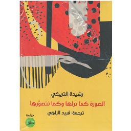 الصورة كما نراها وكما نتصورها