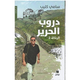 دروب الحرير الرحالة 2