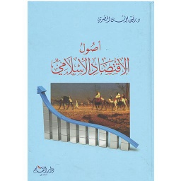 أصول الإقتصاد الإسلامي