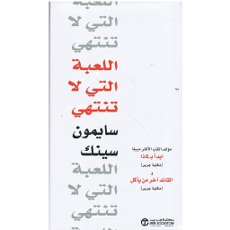 اللعبة التي لا تنتهي