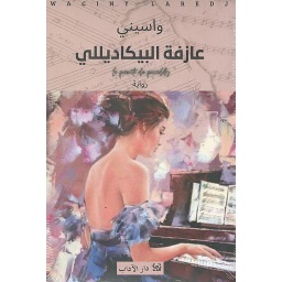 عازفة البيكاديللي