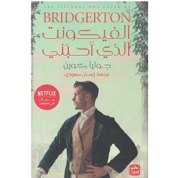 الفيكونت الذي أحبني