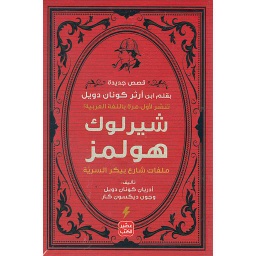 شيرلوك هولمز ( ملفات شارع بيكر السرية )