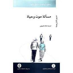 مسألة موت وحياة