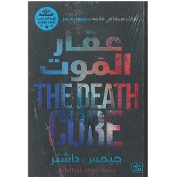 عقار الموت