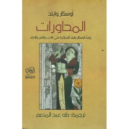 المحاورات