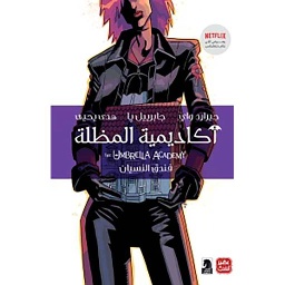أكاديمية المظلة فندق النسيان ج3