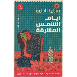 أيام الشمس المشرقة