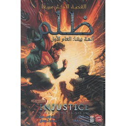 ظلم العام الأول