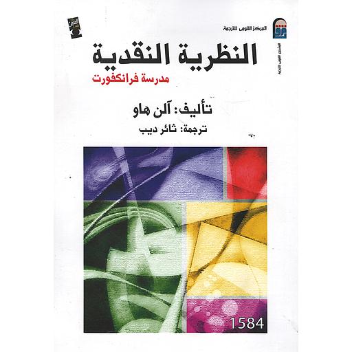 النظرية النقدية