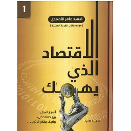 الإقتصاد الذي يهمك ج 1