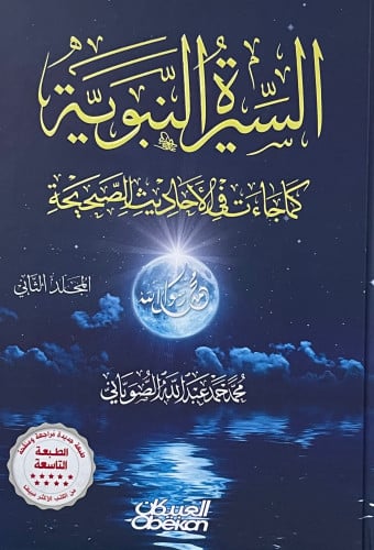 [9786035093880] السيرة النبوية كما جاءت في الأحاديث الصحيحة 1/2