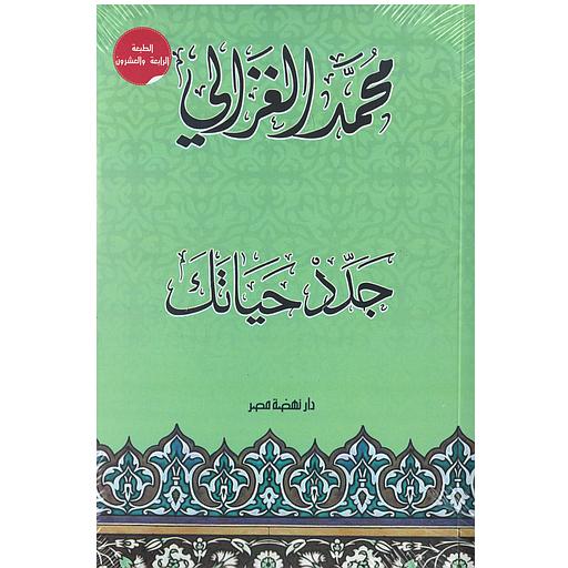 جدد حياتك