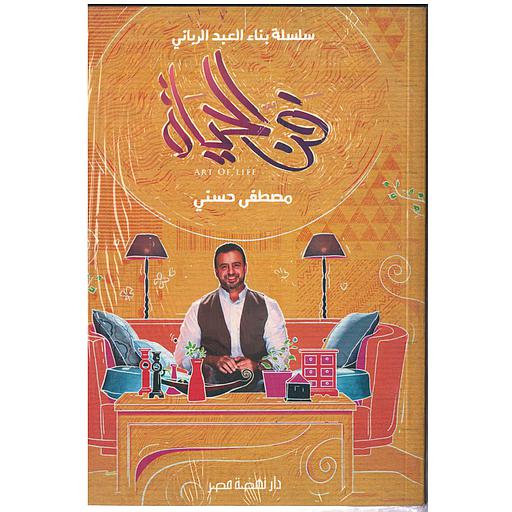 [6221133357654] فن الحياة سلسلة بناء العبد الرباني