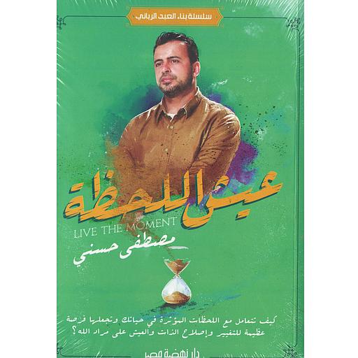 عيش اللحظة