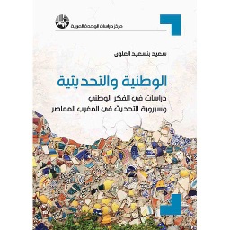 الوطنية والتحديثية دراسات في الفكر الوطني