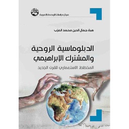 الدبلوماسية الروحية والمشترك الإبراهيمي