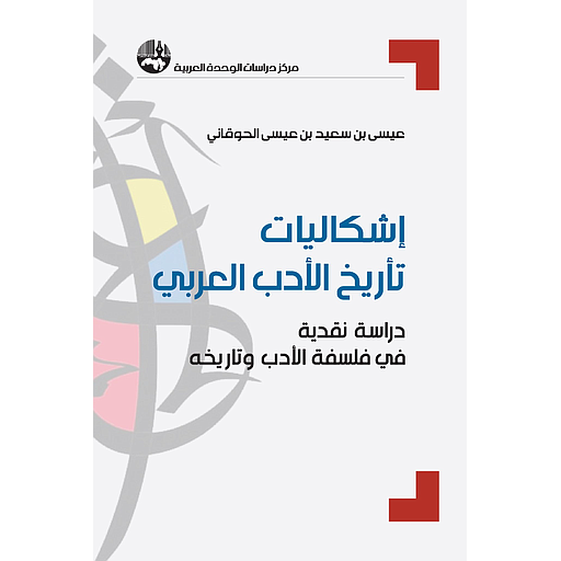 [9786144984475] إشكاليات تأريخ الأدب العربي