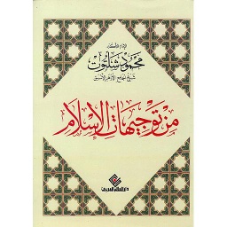 من توجيهات الإسلام