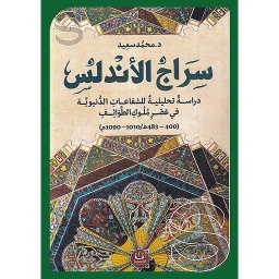 سراج الأندلس