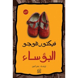 البؤساء