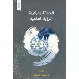 الحداثة ومركزية الرؤية العلمية