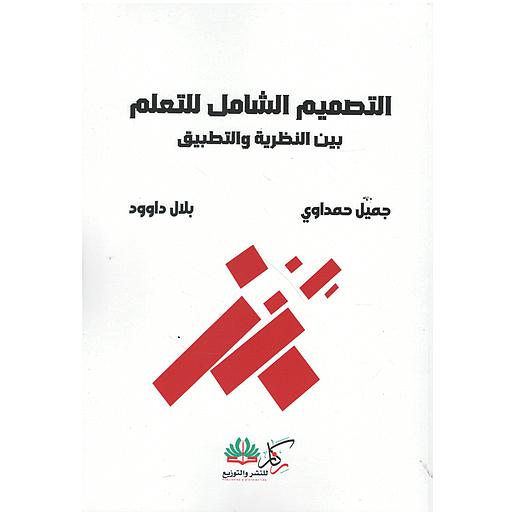 التصميم الشامل للتعلم بين النظرية والتطبيق
