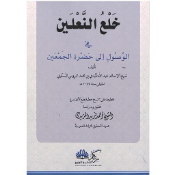 خلع النعلين في الوصول إلى حضرة الجمعين