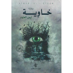 خاوية