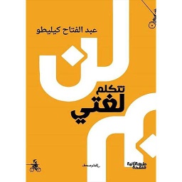 لن تتكلم لغتي