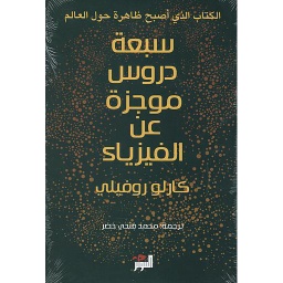 سبعة دروس موجزة عن الفيزياء