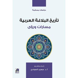 تأريخ البلاغة العربية مسارات ورؤى