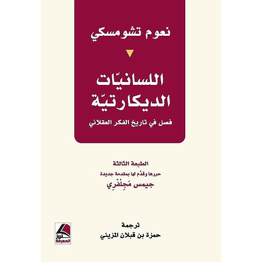 اللسانيات الديكارتية فصل في تاريخ الفكر العقلاني