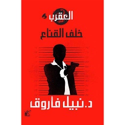 سلسلة العقرب  ملك الجريمة