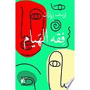 فقه الهيام