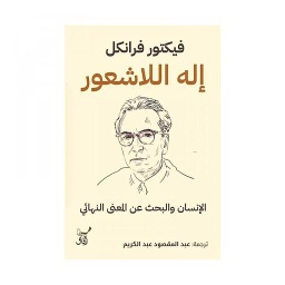 إله اللاشعور